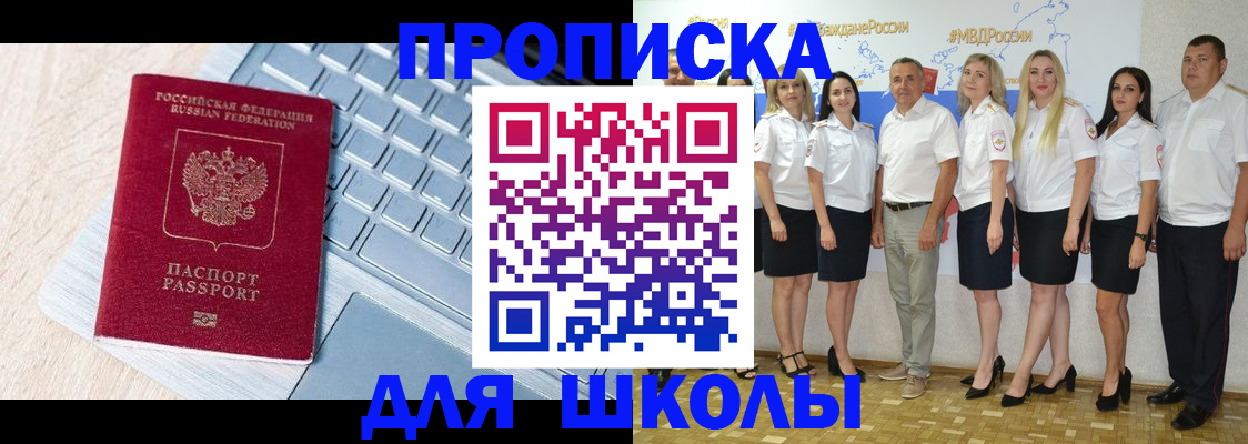 временная регистрация для школы в Ставропольском крае